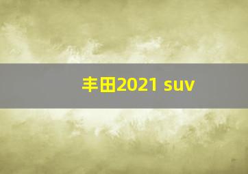 丰田2021 suv